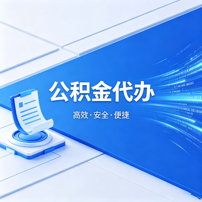 焦作公积金代办：六个信号告诉你该换种方式了