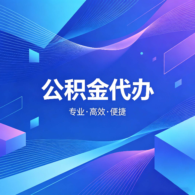 焦作公积金代办：为什么有人宁愿花钱也不自己办