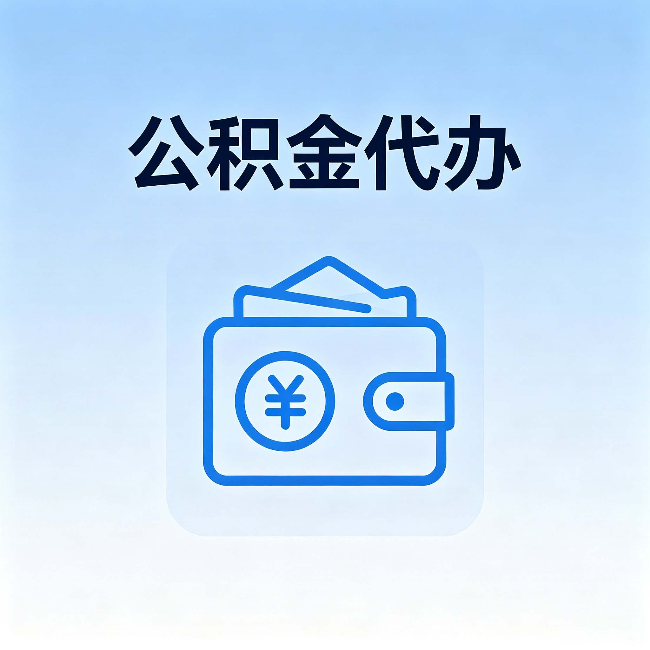 焦作公积金代办：自己办理和找人办理，中间差了什么
