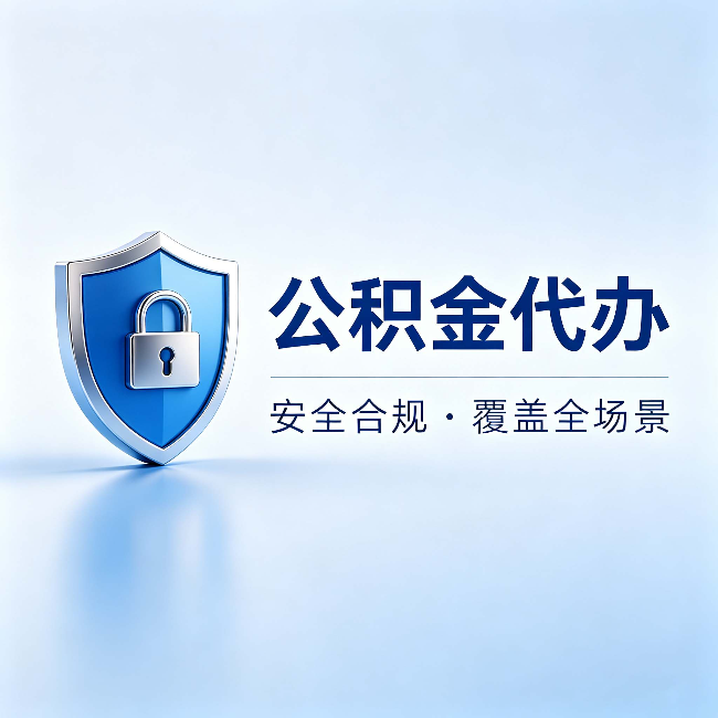 焦作公积金代办:十个常见问题,一次性回答
