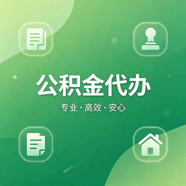 焦作公积金代办:为什么有些人找人办了一次,就再也没自己办过