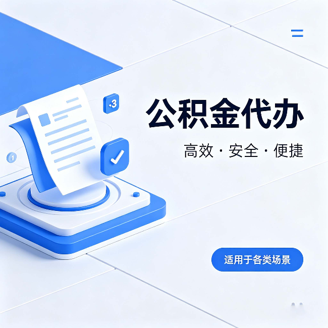 焦作公积金代办:自己办和找人办的真实对比,一张表看懂
