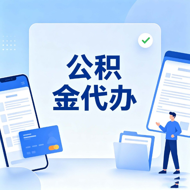 焦作公积金代办:办业务时最怕遇到的五种情况