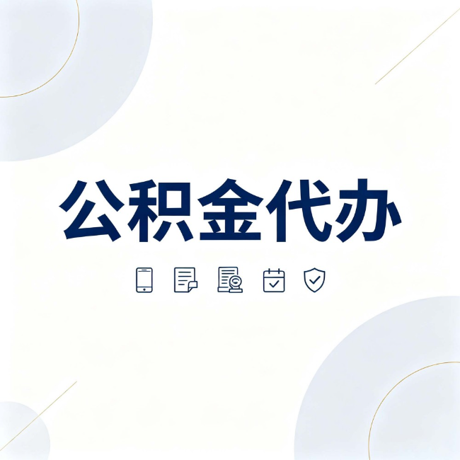 焦作公积金代办:找代办之前,先搞清楚这几件事