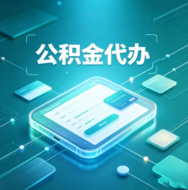 焦作公积金代办:正规和不正规的区别