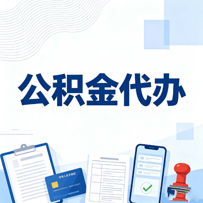 焦作公积金代办:遇到这几种情况,自己硬办不如放手